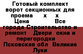 Готовый комплект ворот секционных для проема 3100х2300х400 › Цена ­ 29 000 - Все города Строительство и ремонт » Двери, окна и перегородки   . Псковская обл.,Великие Луки г.